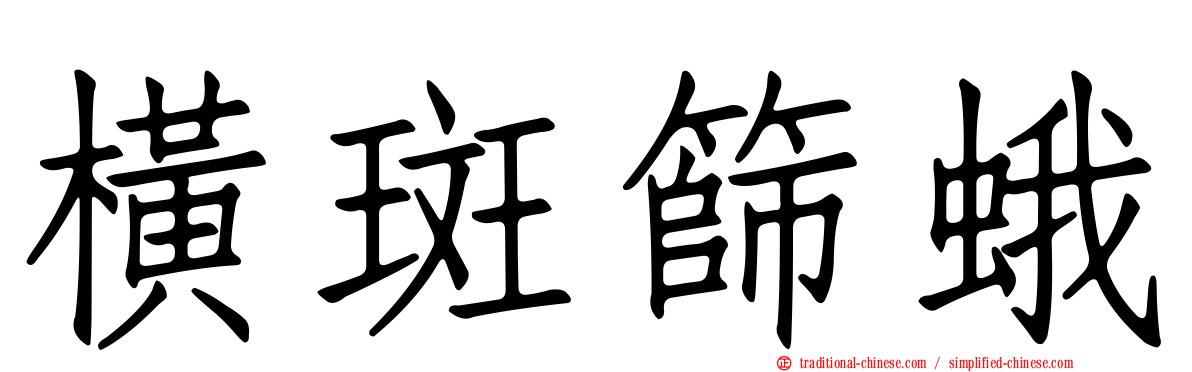 橫斑篩蛾