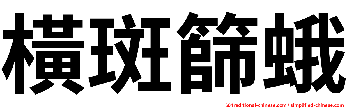 橫斑篩蛾