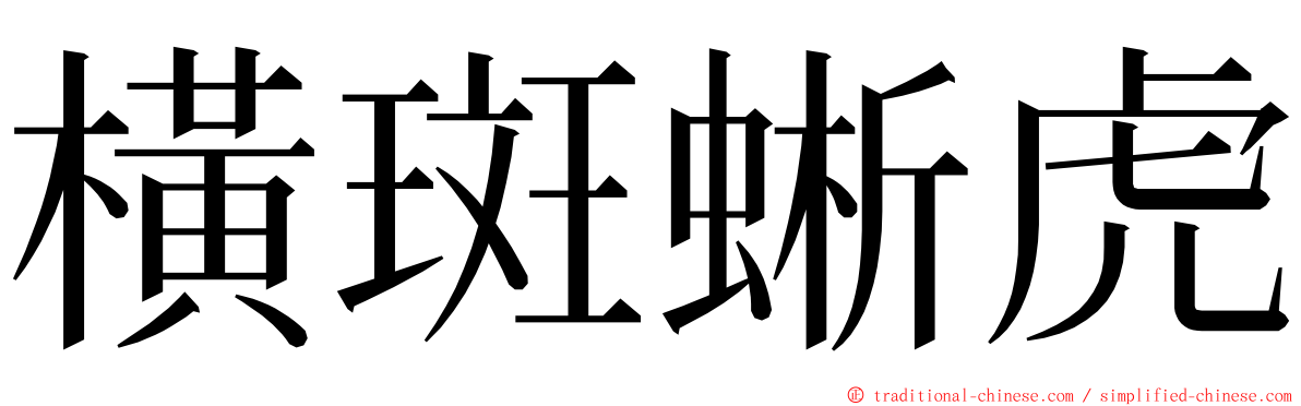 橫斑蜥虎 ming font
