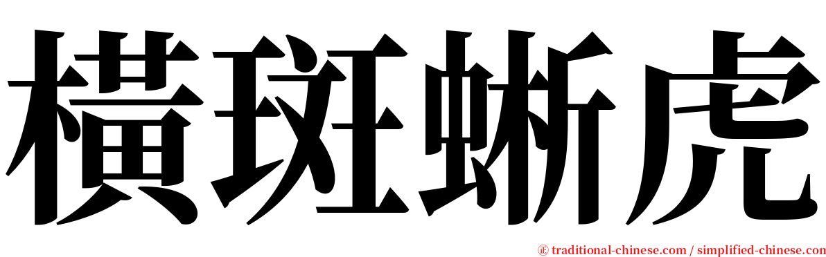 橫斑蜥虎 serif font