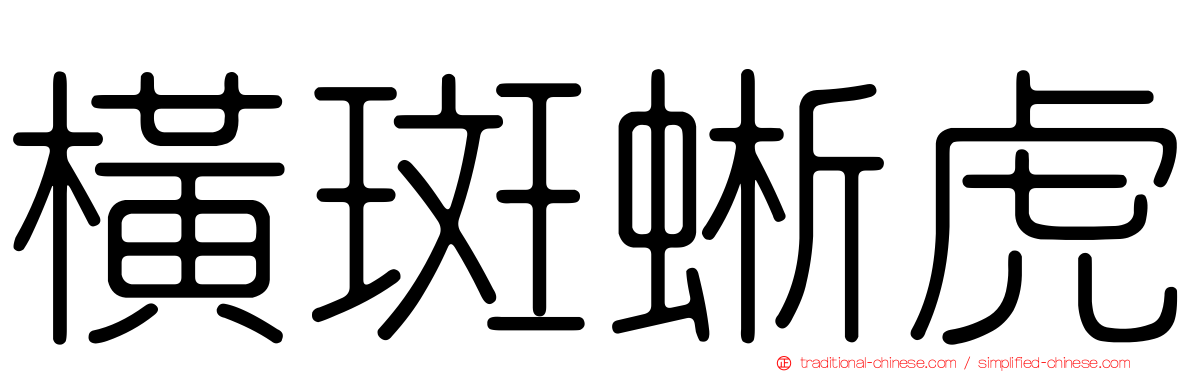 橫斑蜥虎