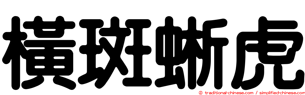 橫斑蜥虎