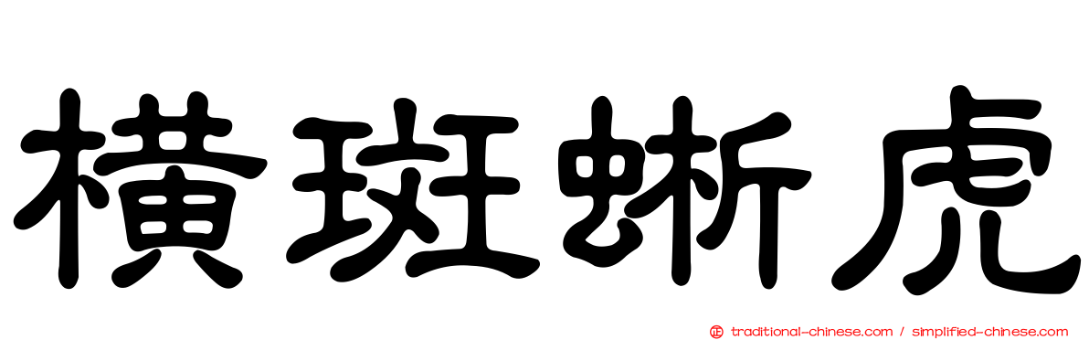 橫斑蜥虎