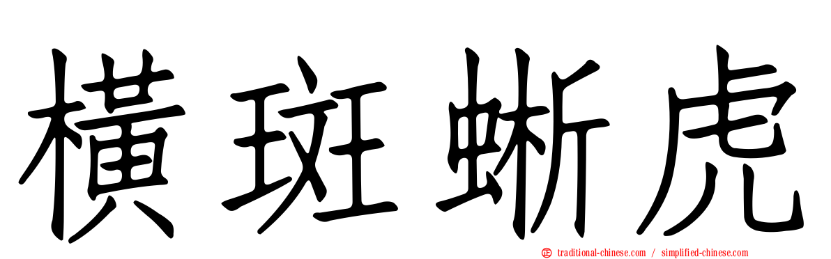 橫斑蜥虎