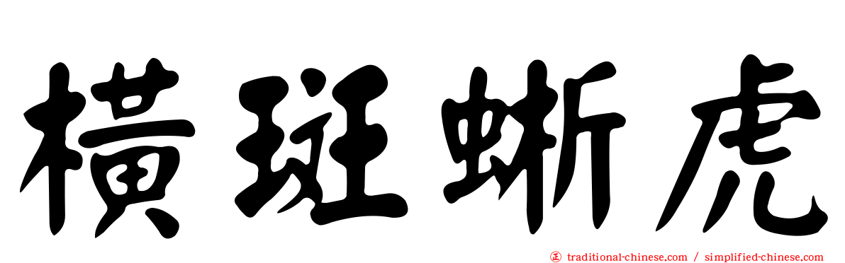橫斑蜥虎