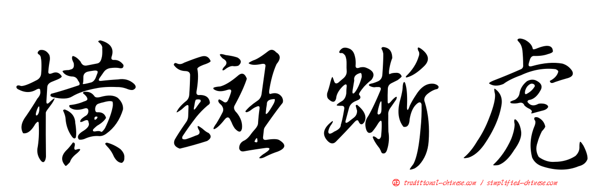 橫斑蜥虎