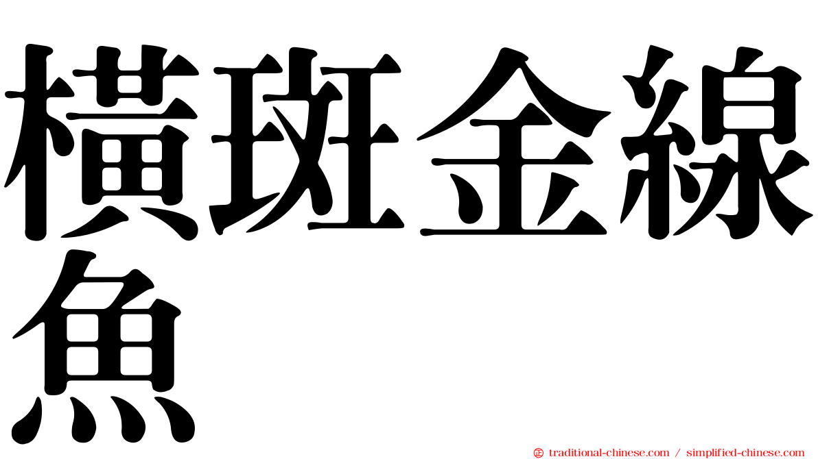 橫斑金線魚