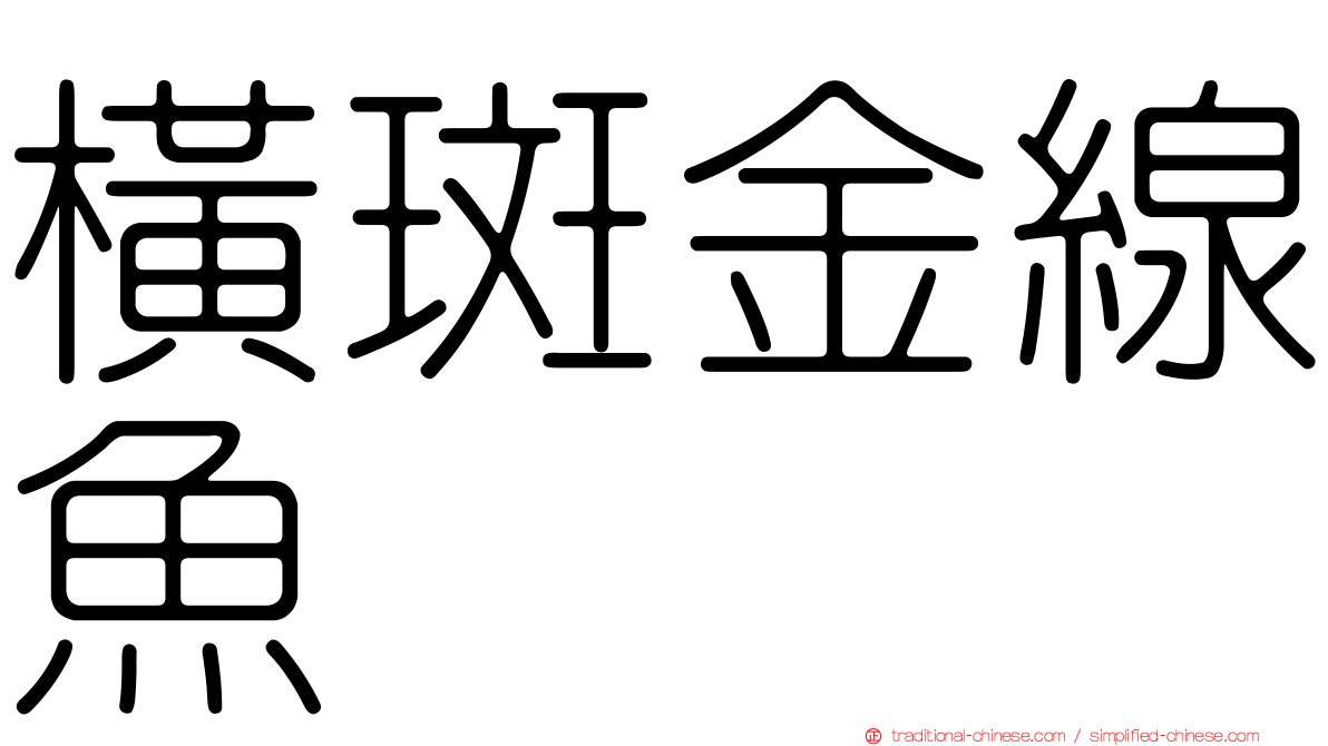 橫斑金線魚