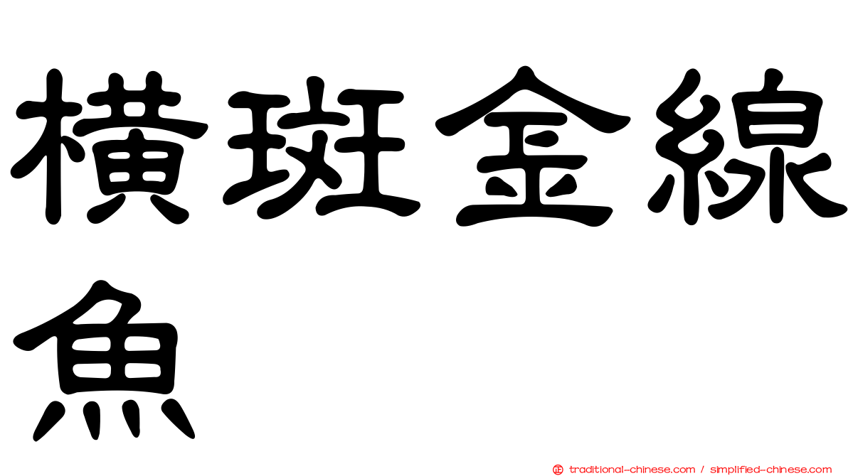 橫斑金線魚