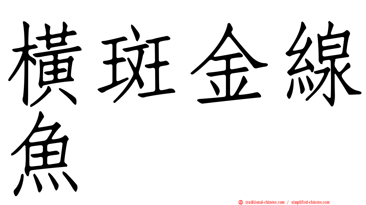 橫斑金線魚