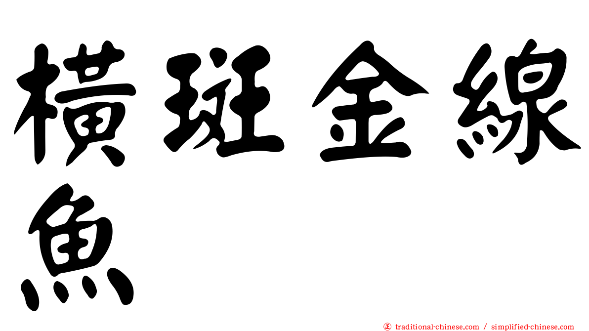 橫斑金線魚
