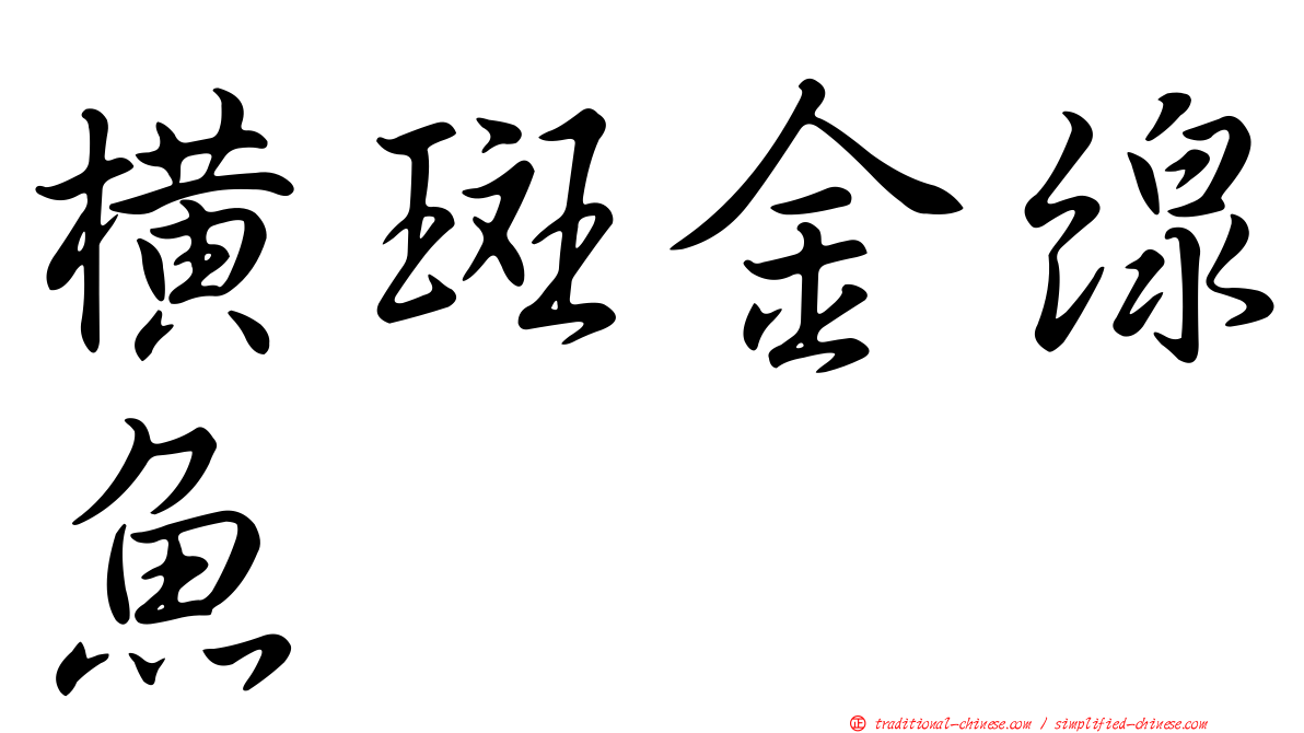 橫斑金線魚
