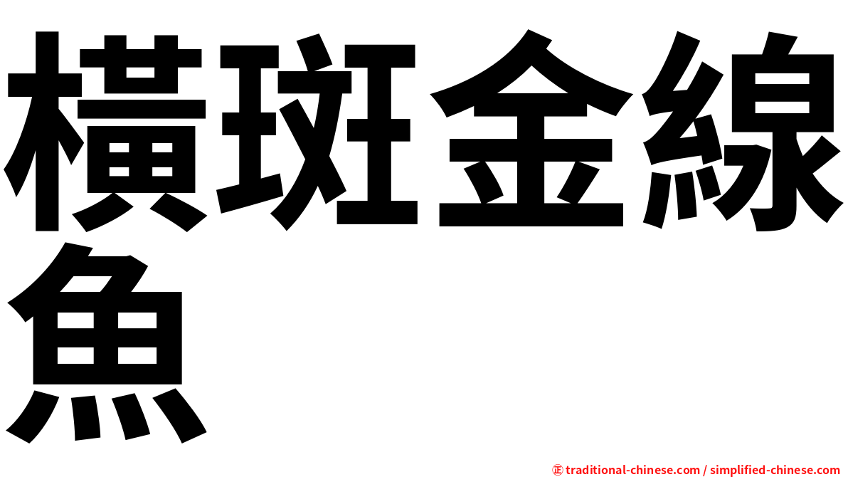 橫斑金線魚