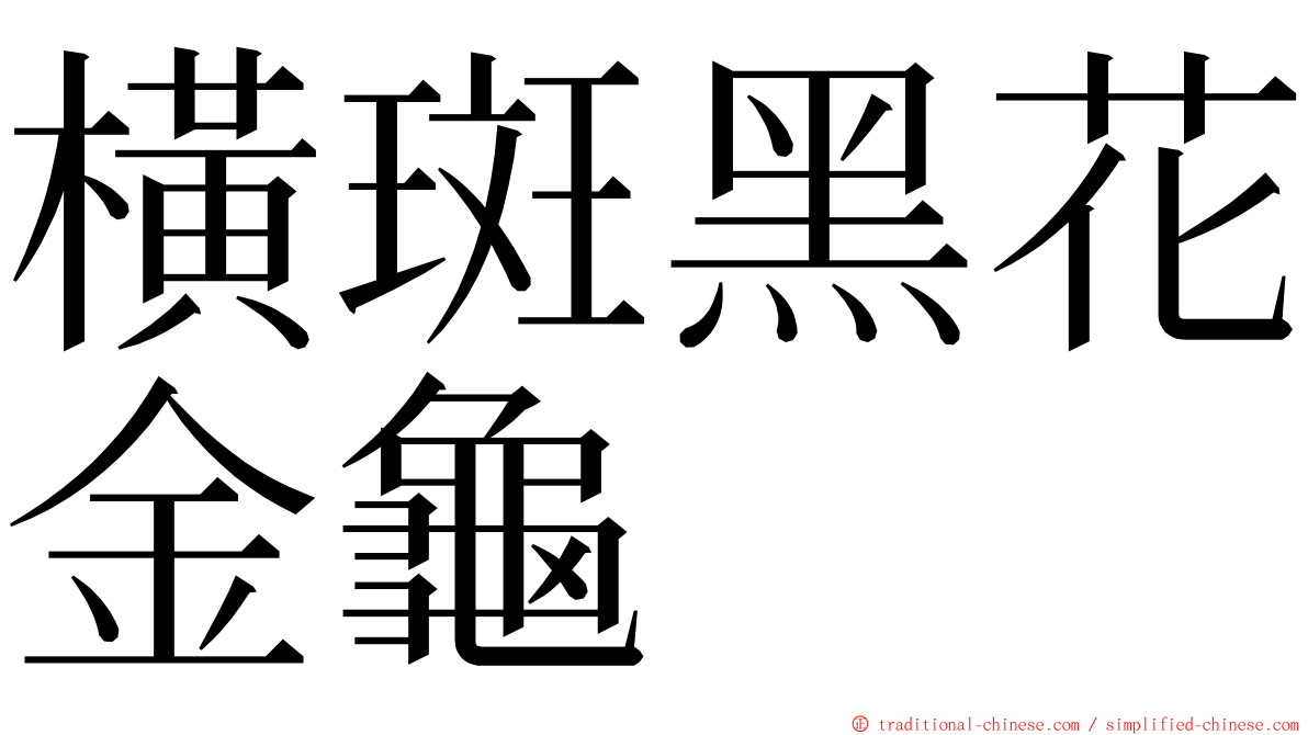 橫斑黑花金龜 ming font