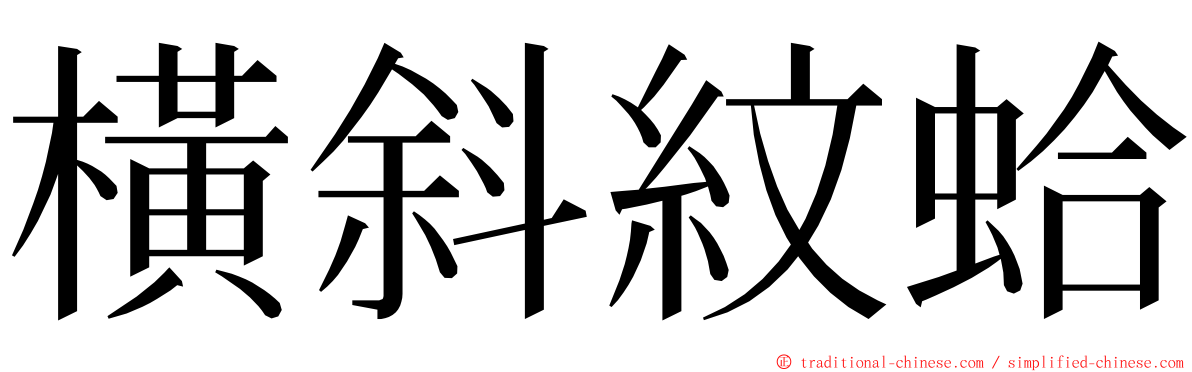 橫斜紋蛤 ming font