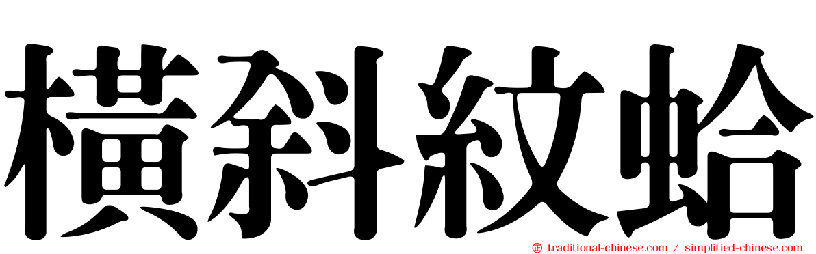 橫斜紋蛤
