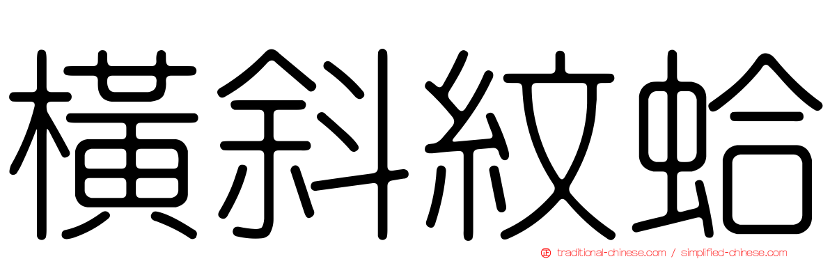 橫斜紋蛤