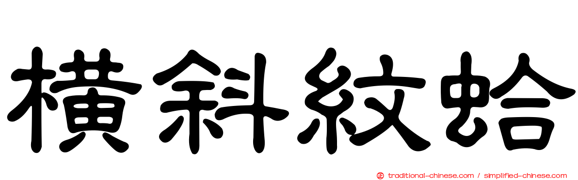 橫斜紋蛤