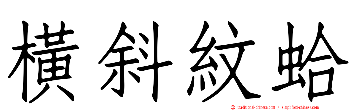橫斜紋蛤