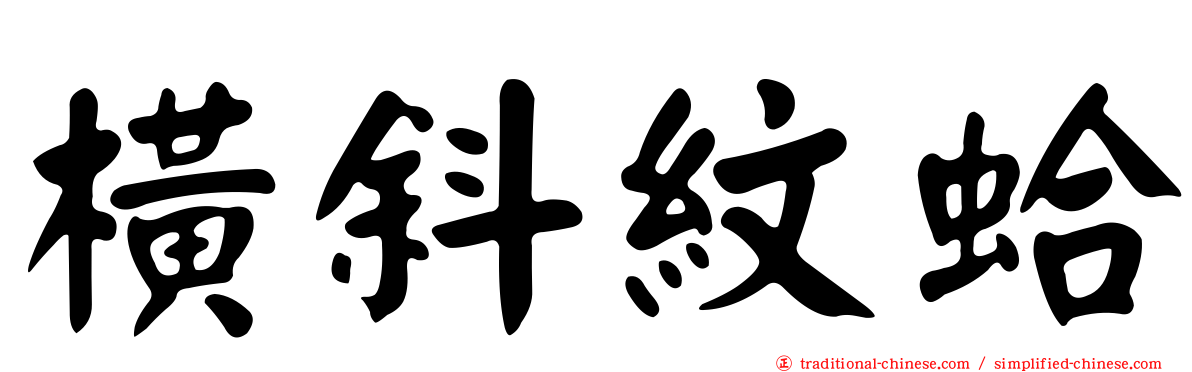 橫斜紋蛤