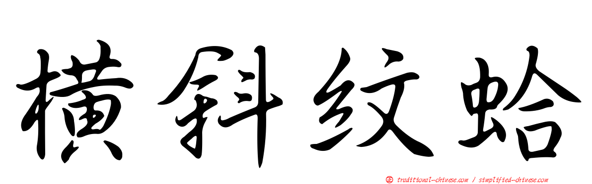 橫斜紋蛤