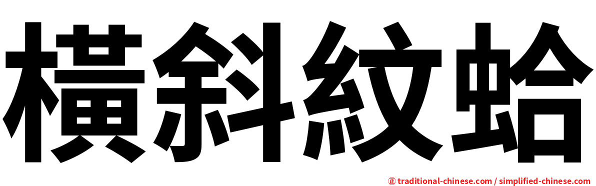 橫斜紋蛤