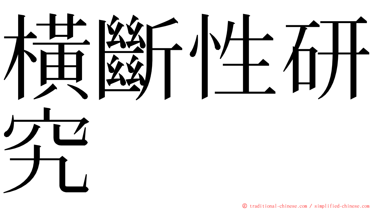 橫斷性研究 ming font