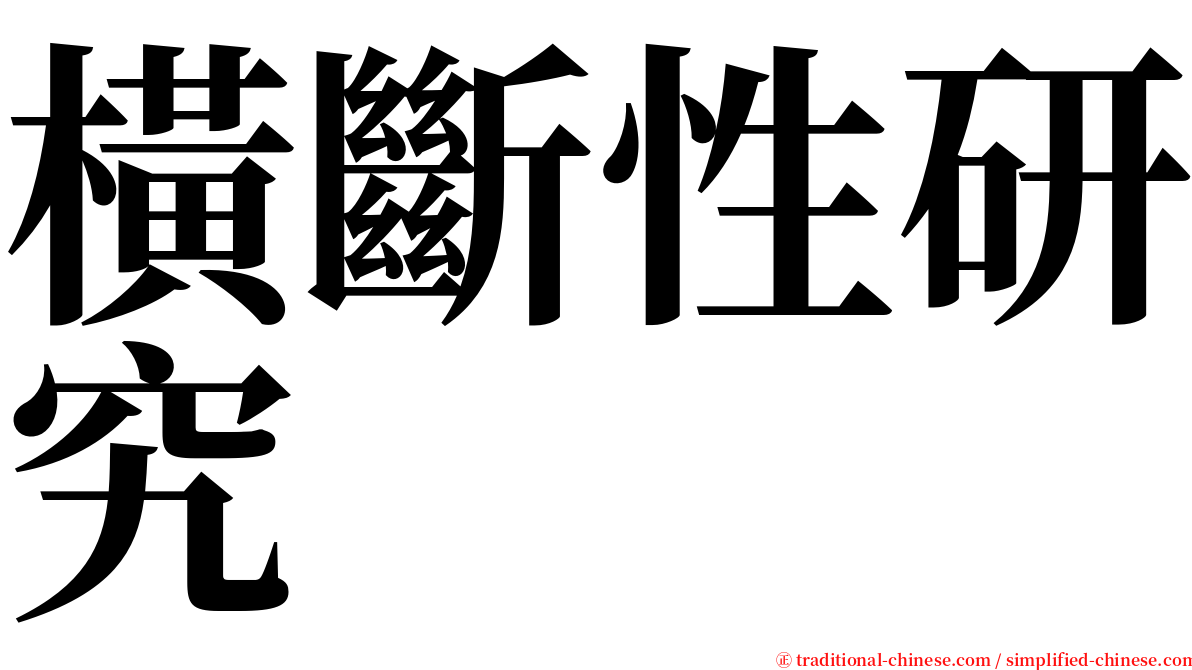 橫斷性研究 serif font