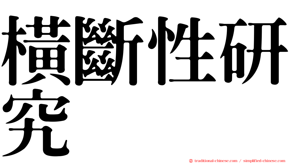橫斷性研究