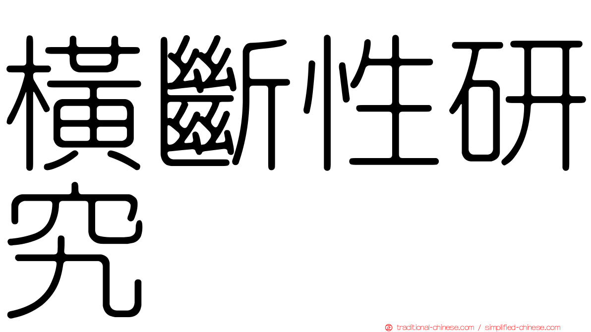 橫斷性研究