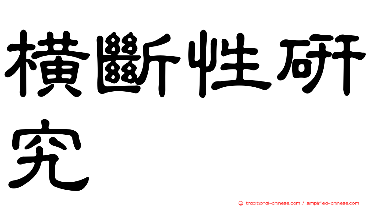 橫斷性研究