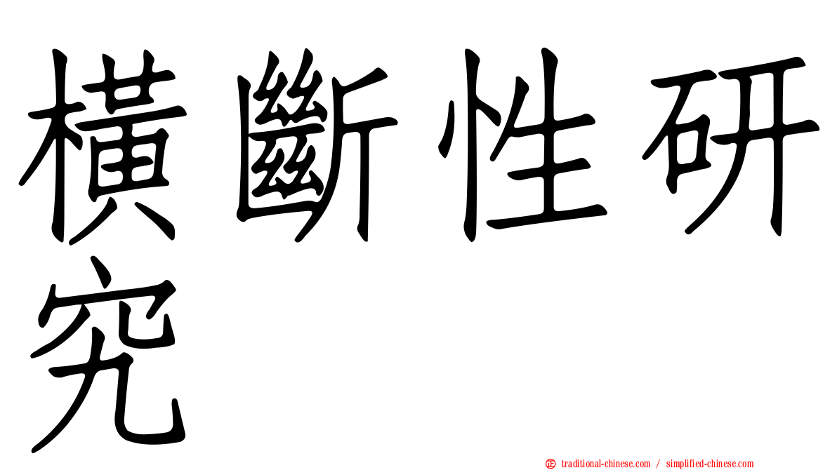 橫斷性研究