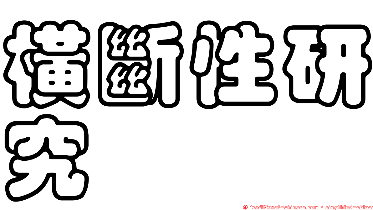 橫斷性研究