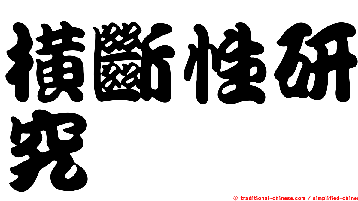 橫斷性研究