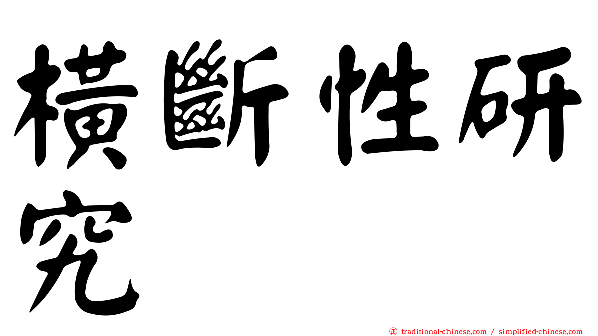 橫斷性研究