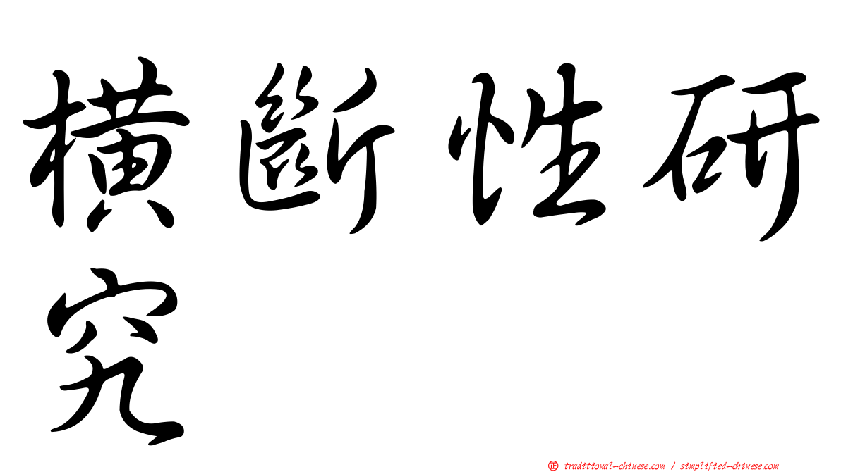 橫斷性研究