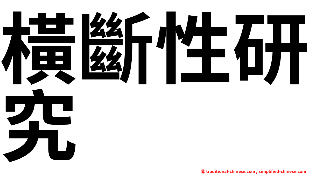 橫斷性研究