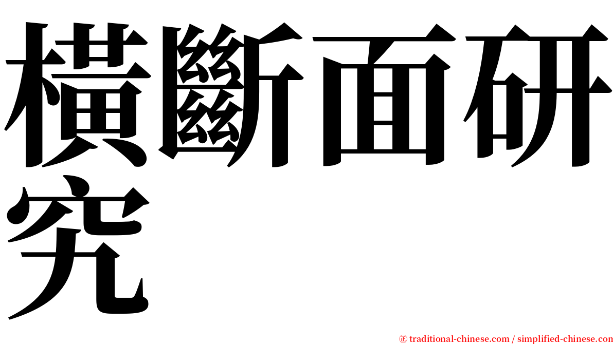 橫斷面研究 serif font
