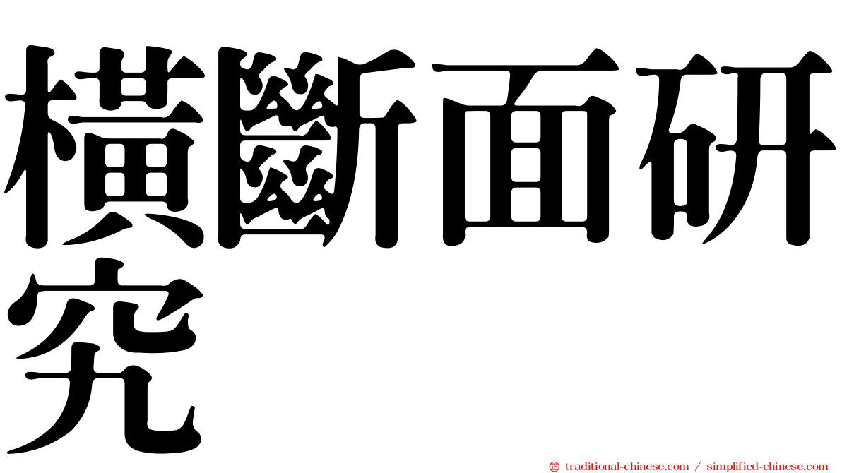 橫斷面研究