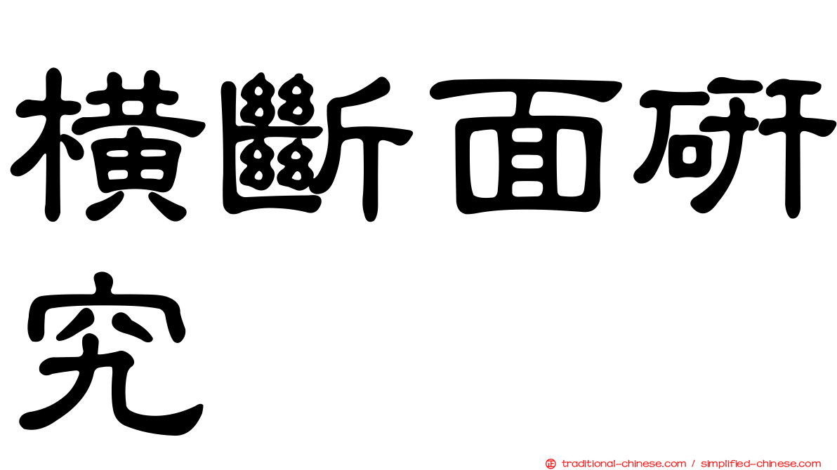 橫斷面研究