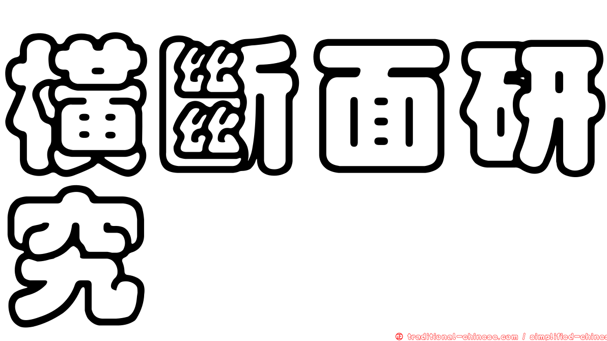 橫斷面研究