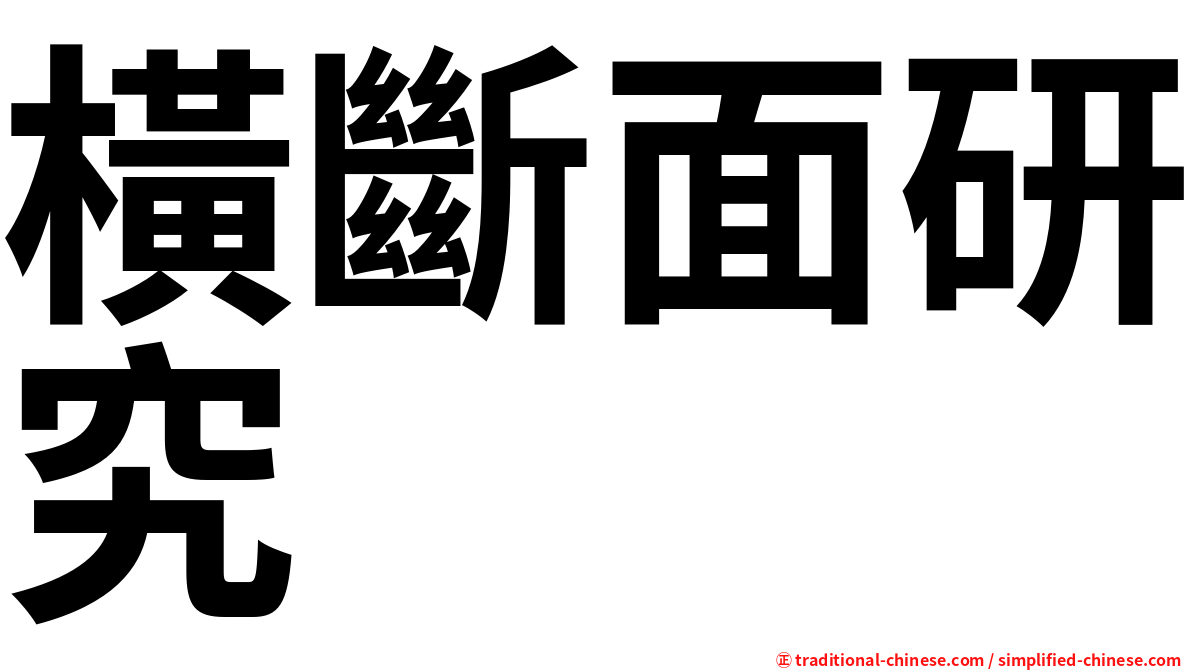 橫斷面研究