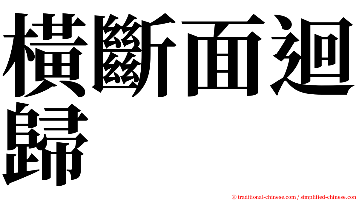 橫斷面迴歸 serif font