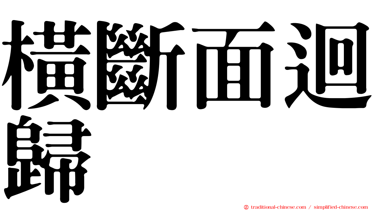 橫斷面迴歸