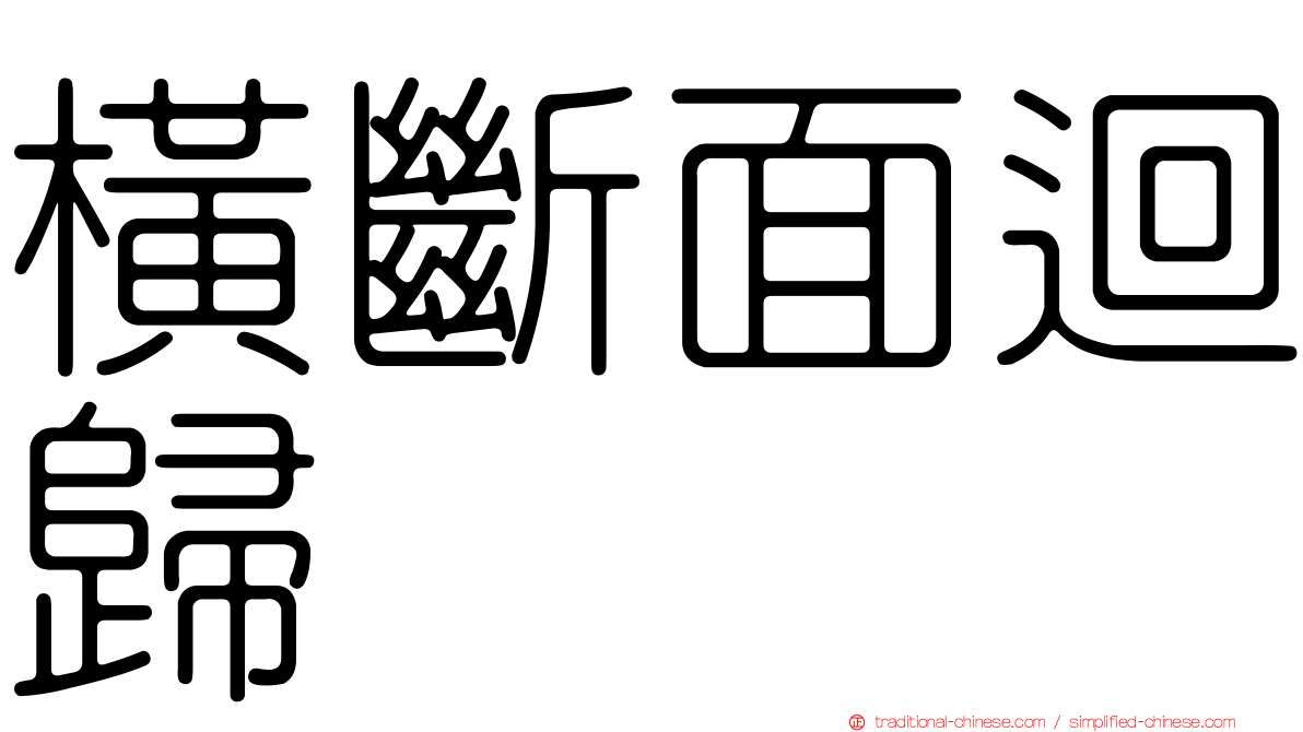 橫斷面迴歸