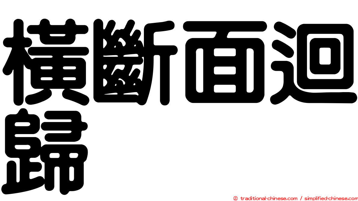 橫斷面迴歸