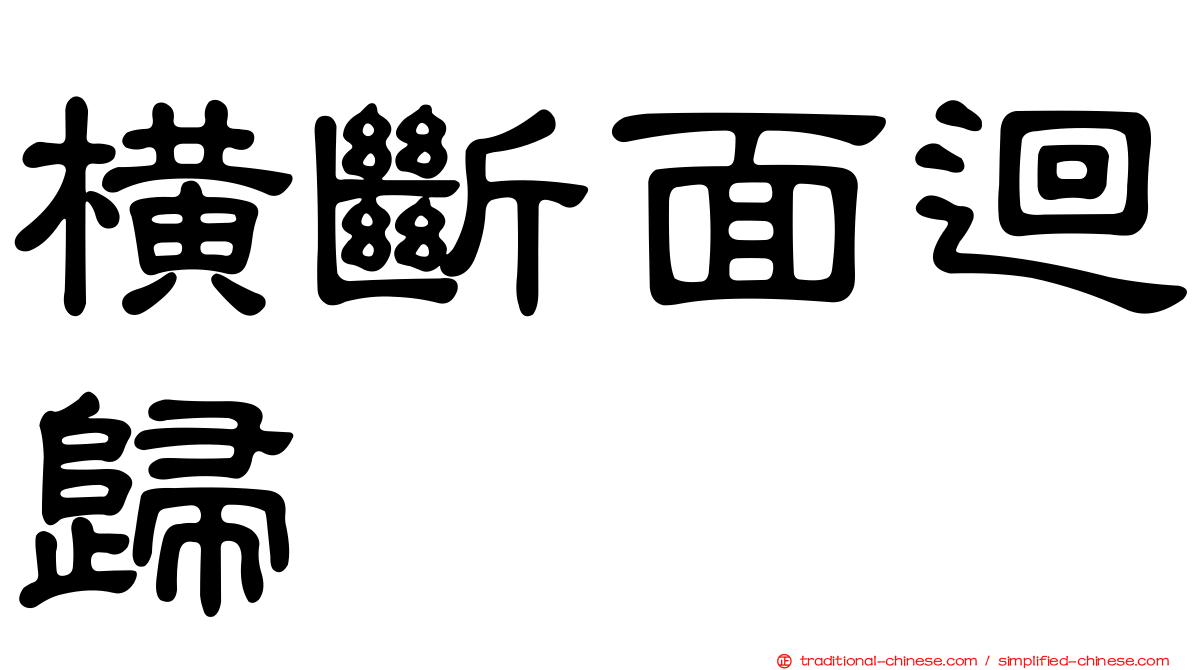 橫斷面迴歸