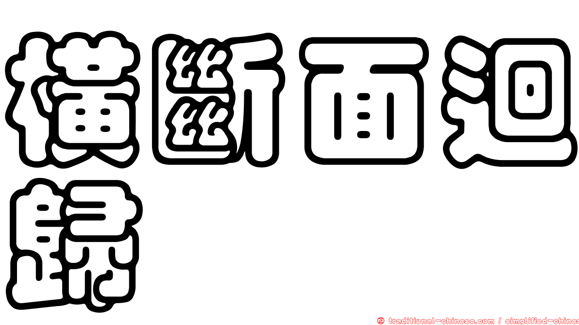 橫斷面迴歸