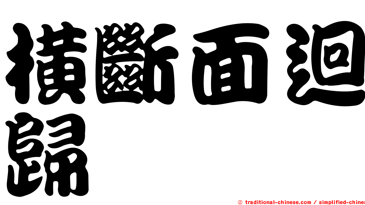 橫斷面迴歸