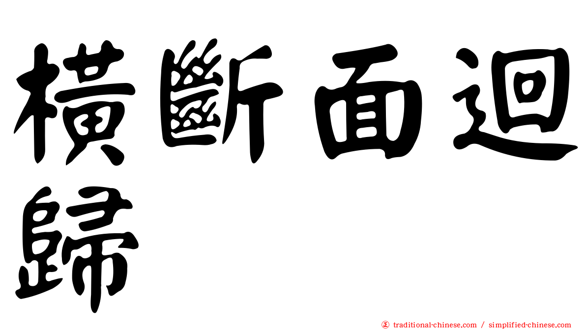 橫斷面迴歸